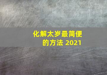 化解太岁最简便的方法 2021